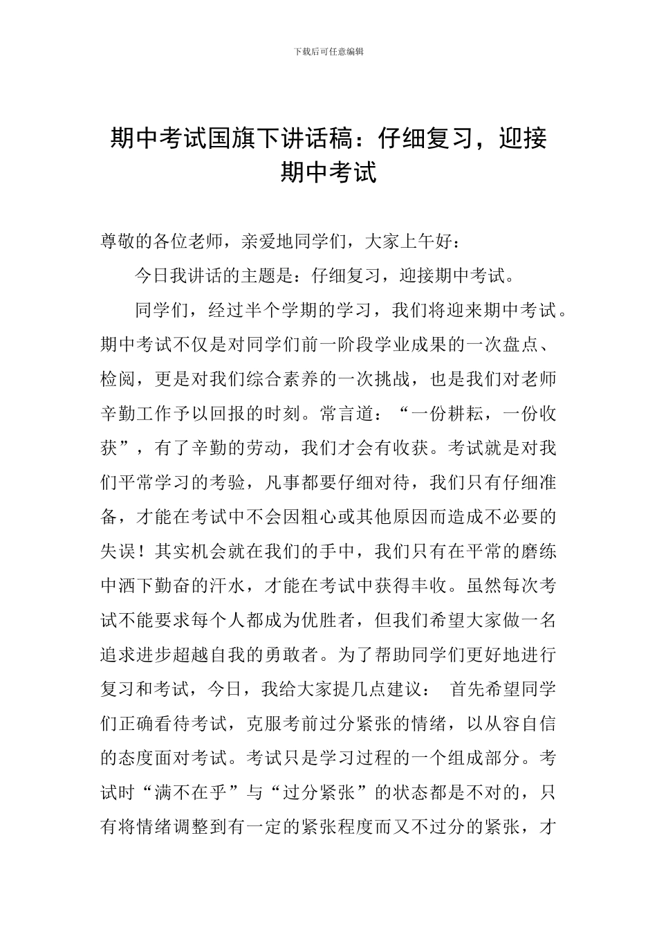 期中考试国旗下讲话稿：认真复习-迎接期中考试_第1页