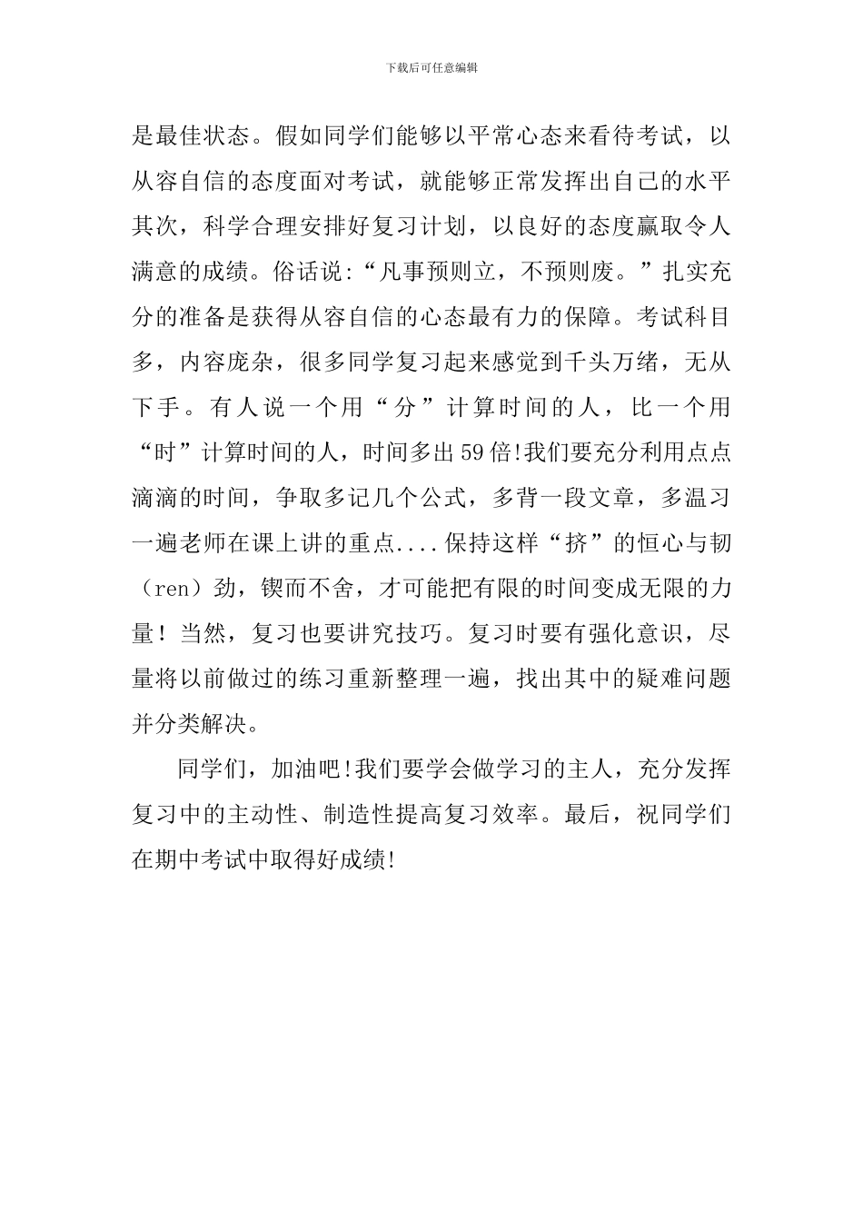 期中考试国旗下讲话稿：认真复习-迎接期中考试_第2页