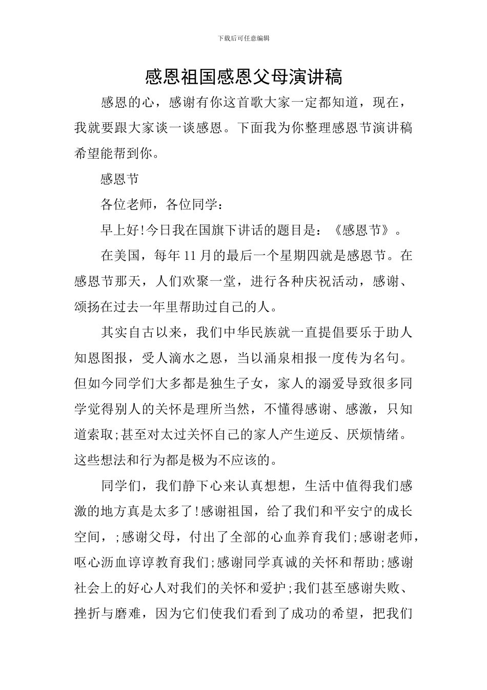 感恩祖国感恩父母演讲稿_第1页