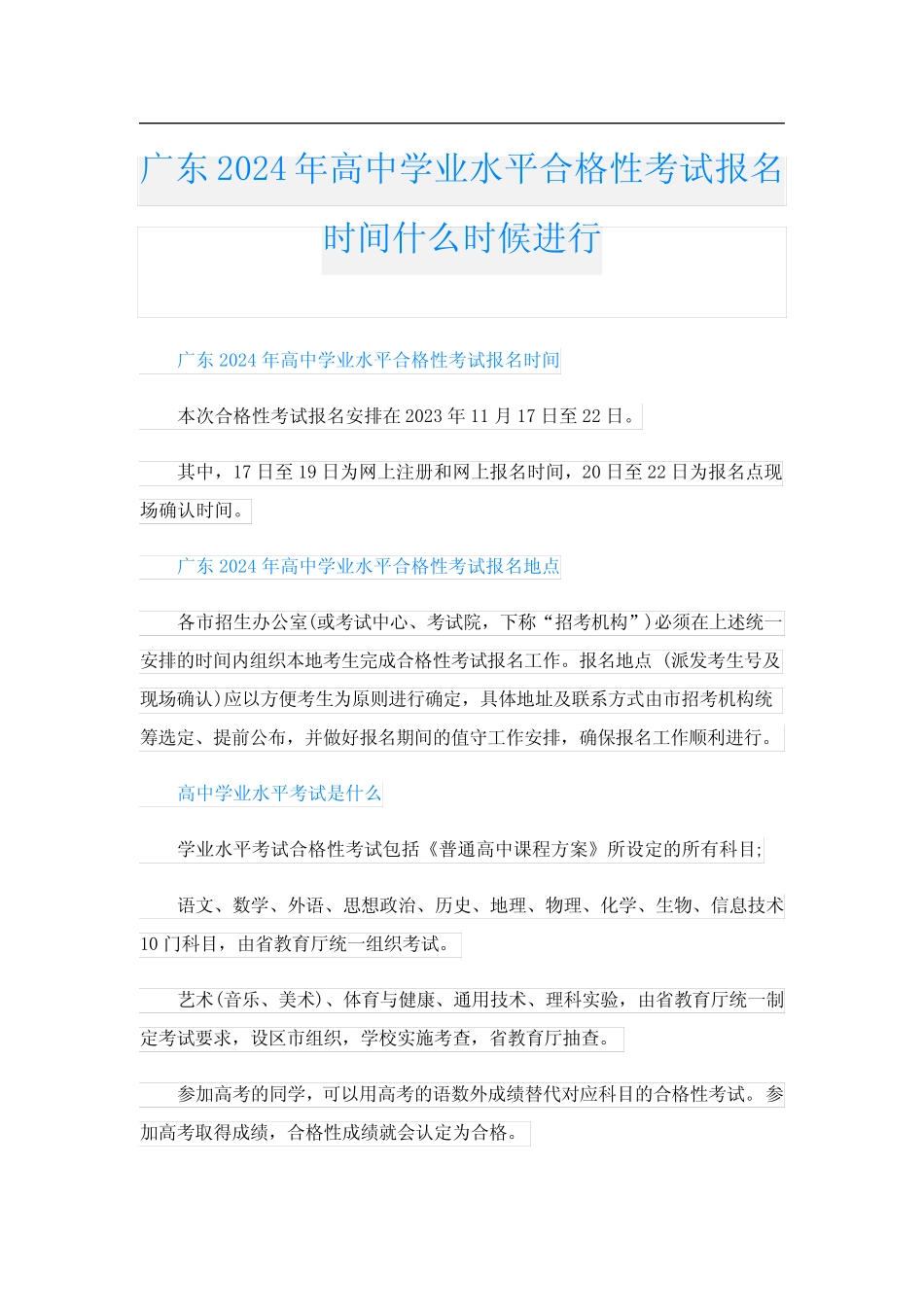广东2024年高中学业水平合格性考试报名时间什么时候进行 _第1页