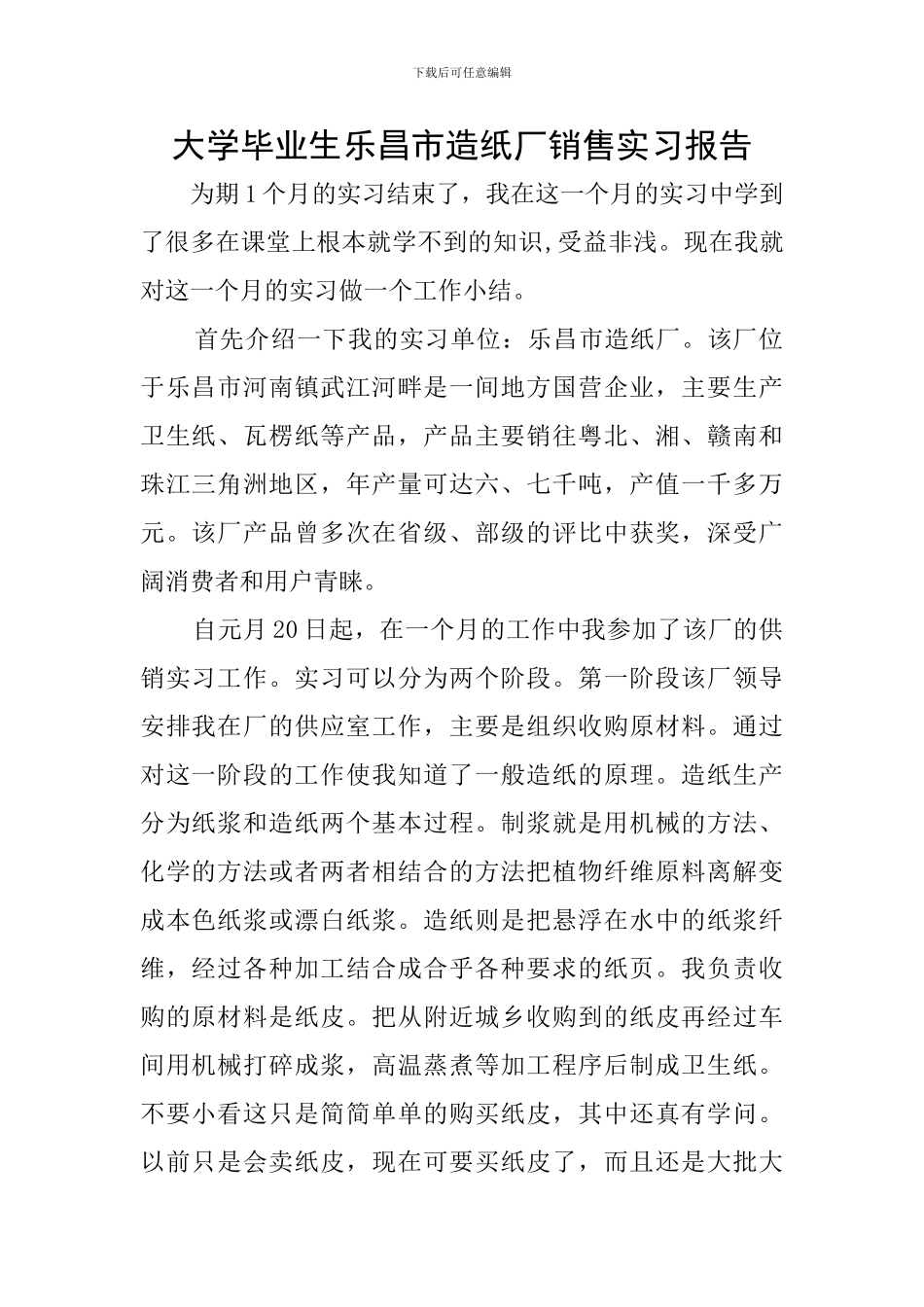 大学毕业生乐昌市造纸厂销售实习报告_第1页
