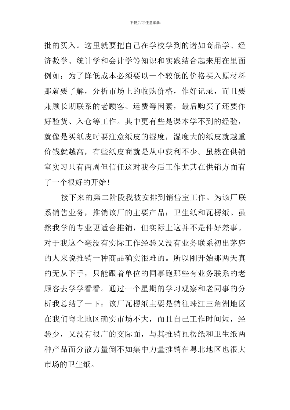 大学毕业生乐昌市造纸厂销售实习报告_第2页