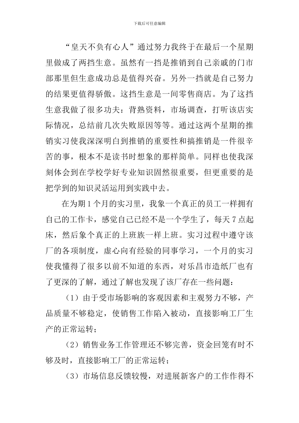 大学毕业生乐昌市造纸厂销售实习报告_第3页