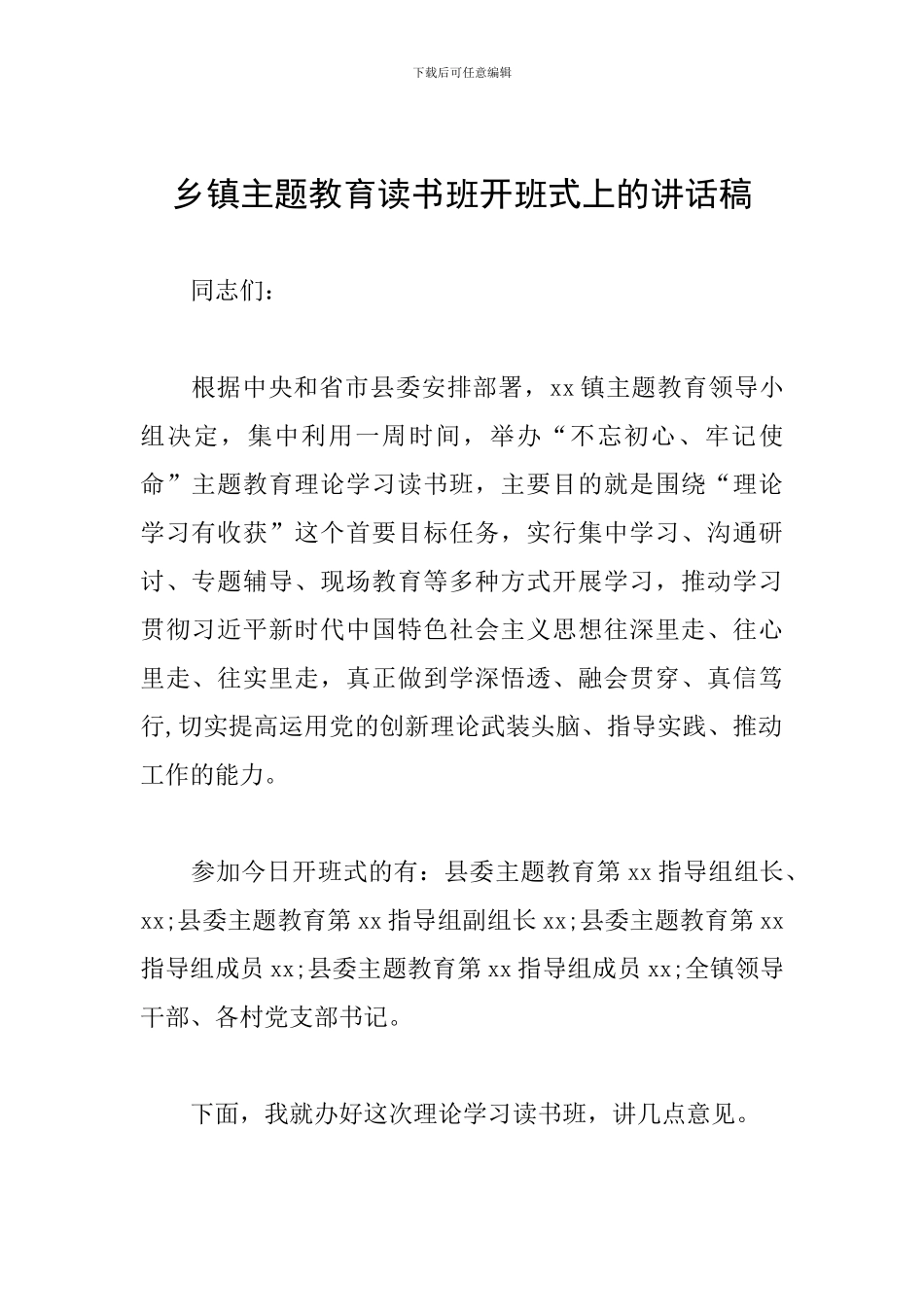 乡镇主题教育读书班开班式上的讲话稿_第1页