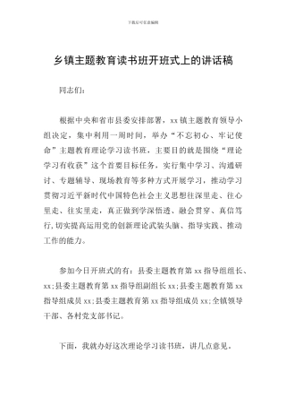 乡镇主题教育读书班开班式上的讲话稿
