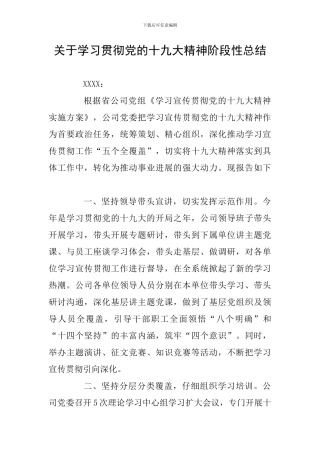关于学习贯彻党的十九大精神阶段性总结