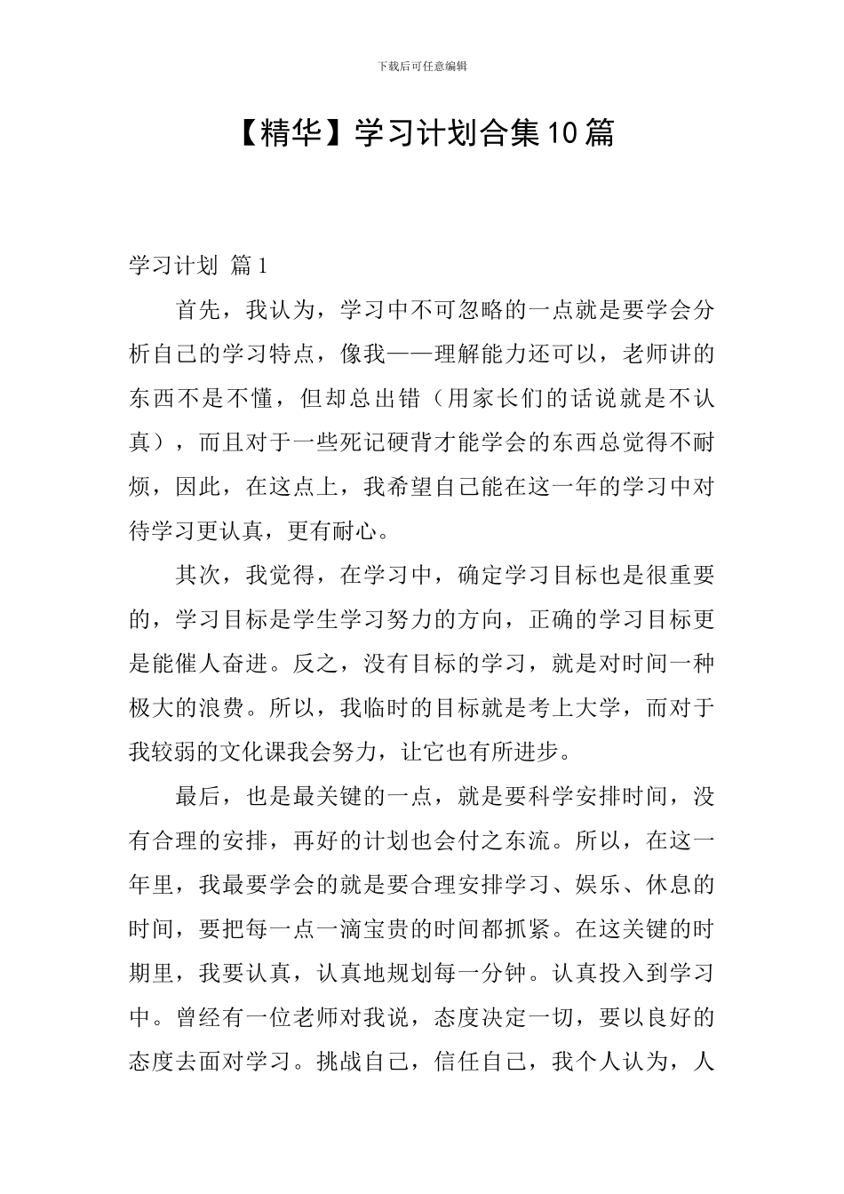 【精华】学习计划合集10篇_第1页