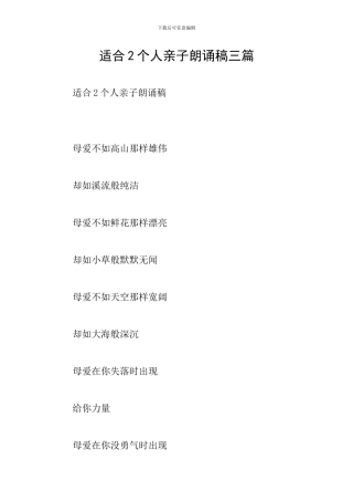 适合2个人亲子朗诵稿三篇
