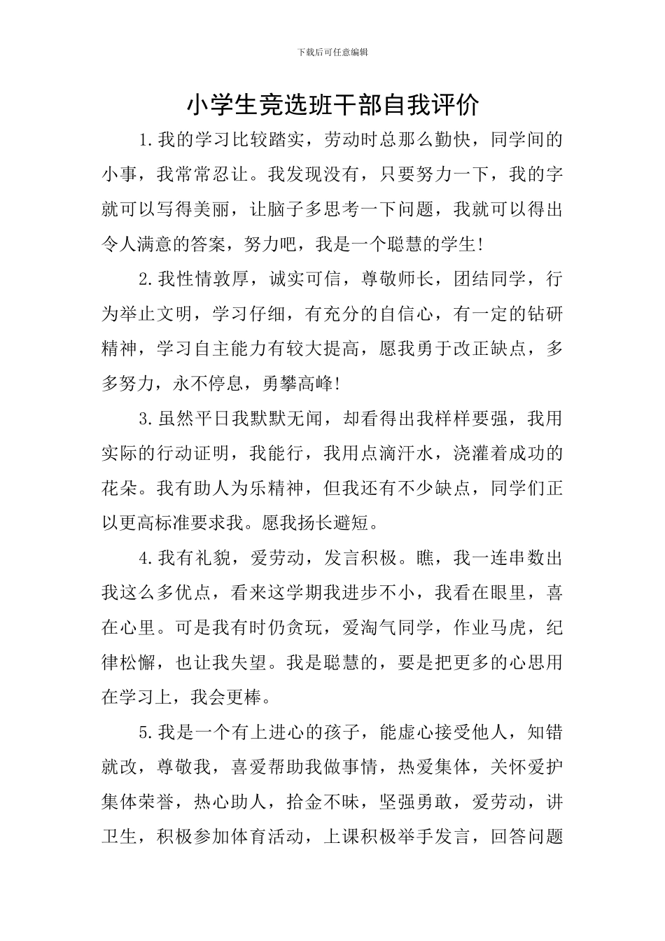 小学生竞选班干部自我评价_第1页