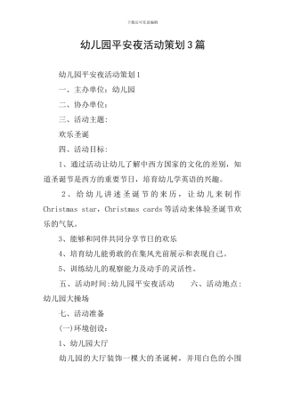幼儿园平安夜活动策划3篇