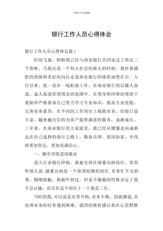 银行工作人员心得体会