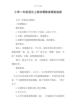 小学一年级语文上册讲课教案模板指南