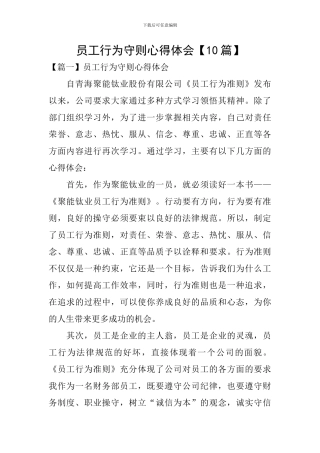 员工行为守则心得体会【10篇】