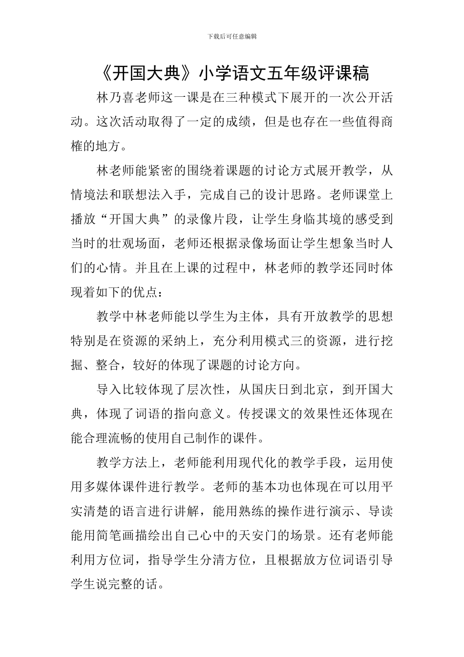 《开国大典》小学语文五年级评课稿_第1页