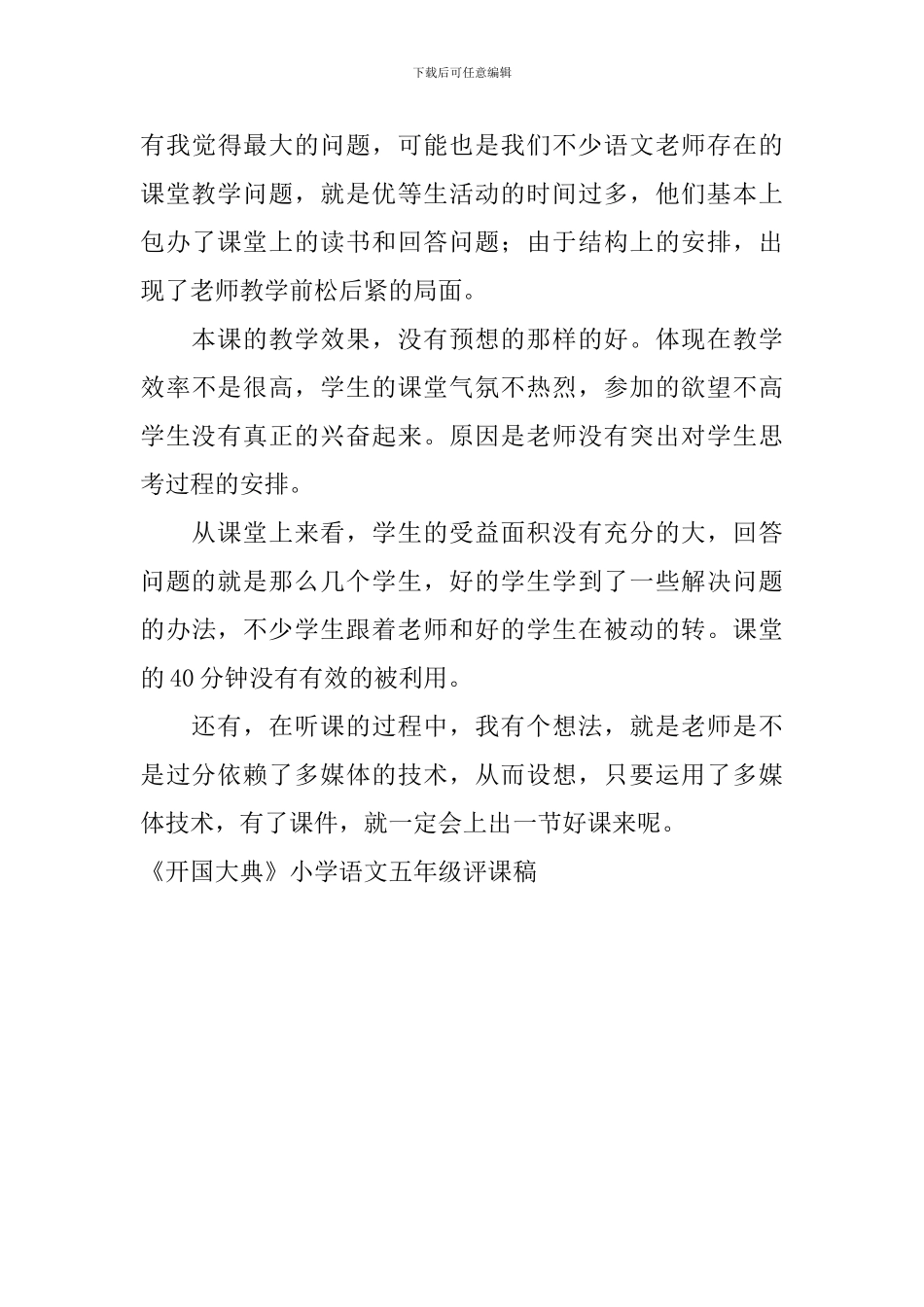 《开国大典》小学语文五年级评课稿_第3页