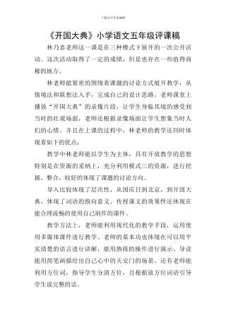 《开国大典》小学语文五年级评课稿