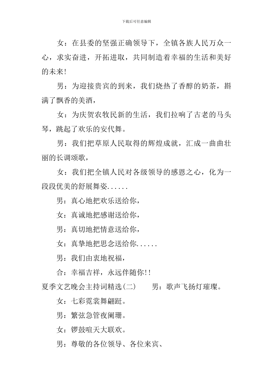 夏季文艺晚会主持词精选_第3页