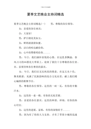 夏季文艺晚会主持词精选