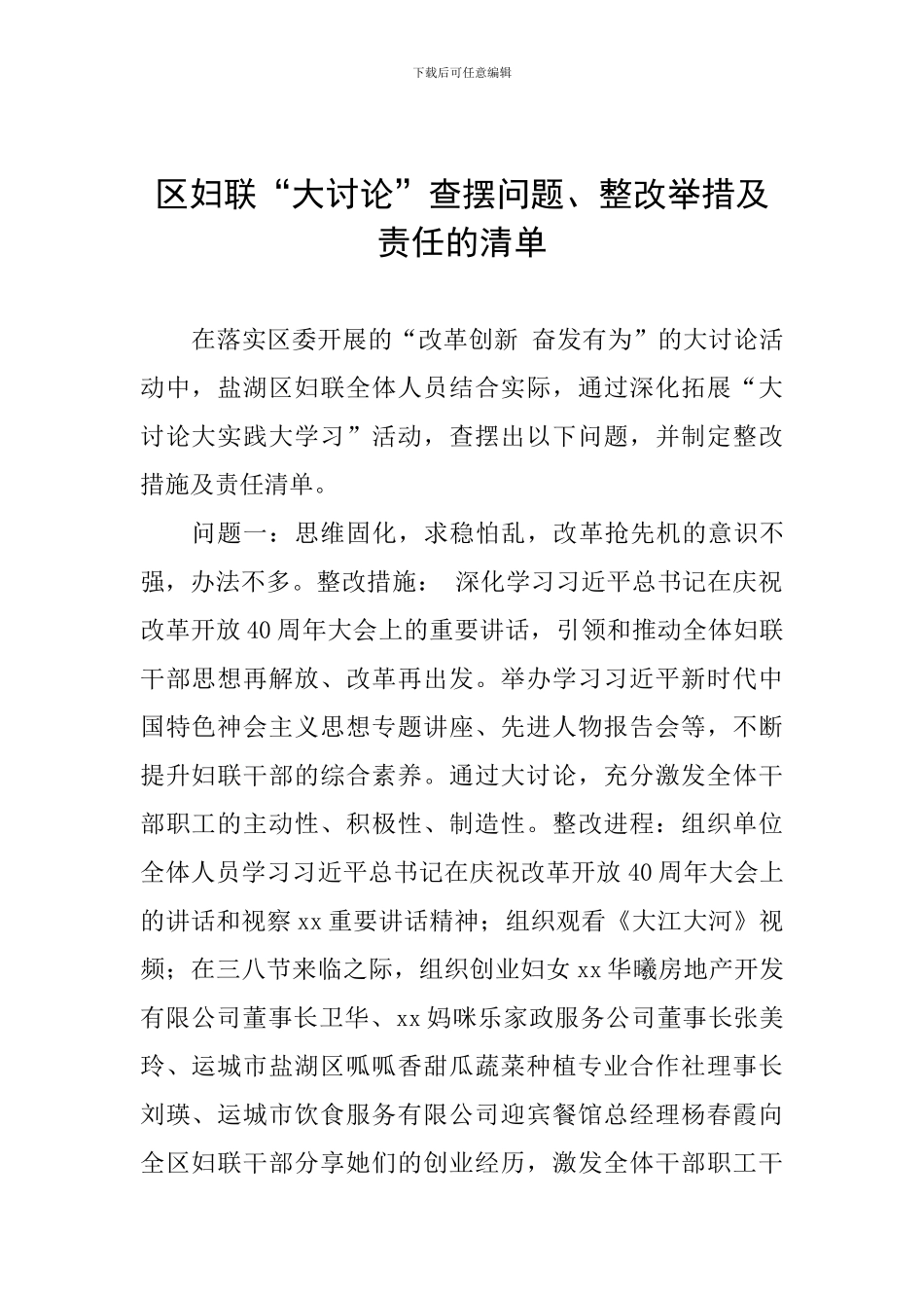 区妇联“大讨论”查摆问题、整改举措及责任的清单_第1页