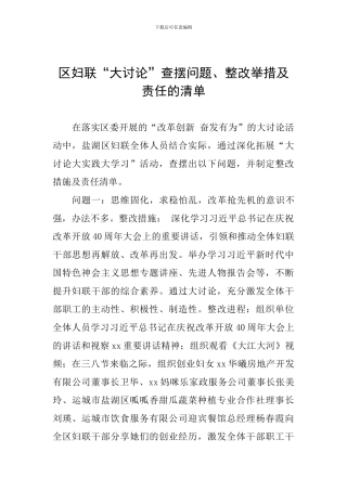 区妇联“大讨论”查摆问题、整改举措及责任的清单