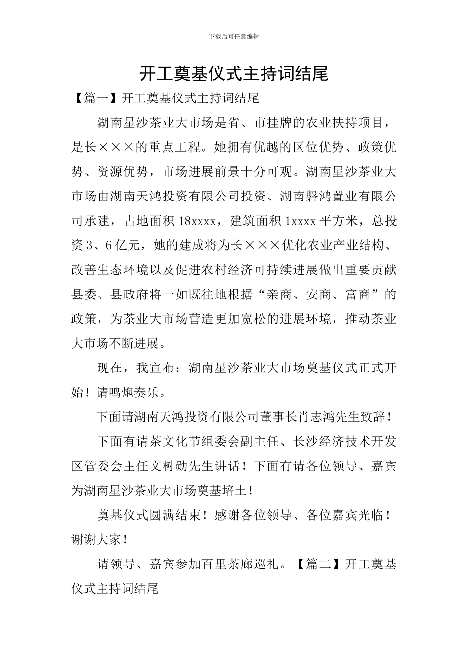 开工奠基仪式主持词结尾_第1页