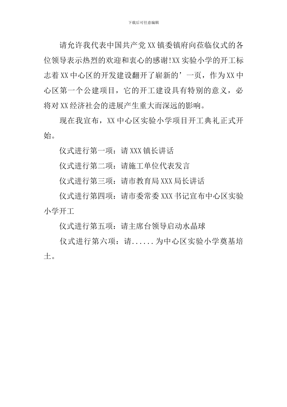 开工奠基仪式主持词结尾_第3页