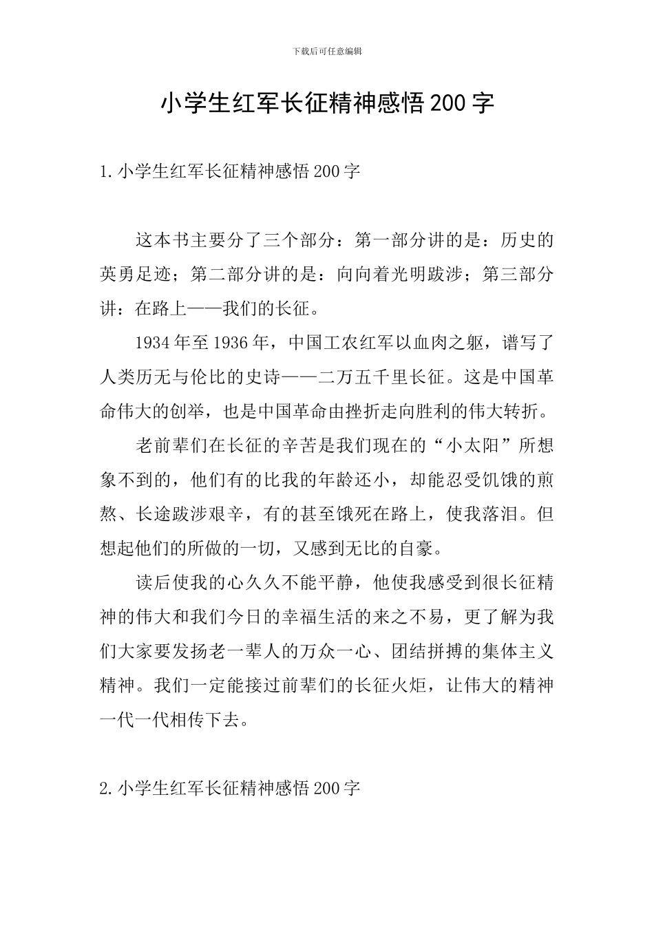 小学生红军长征精神感悟200字_第1页
