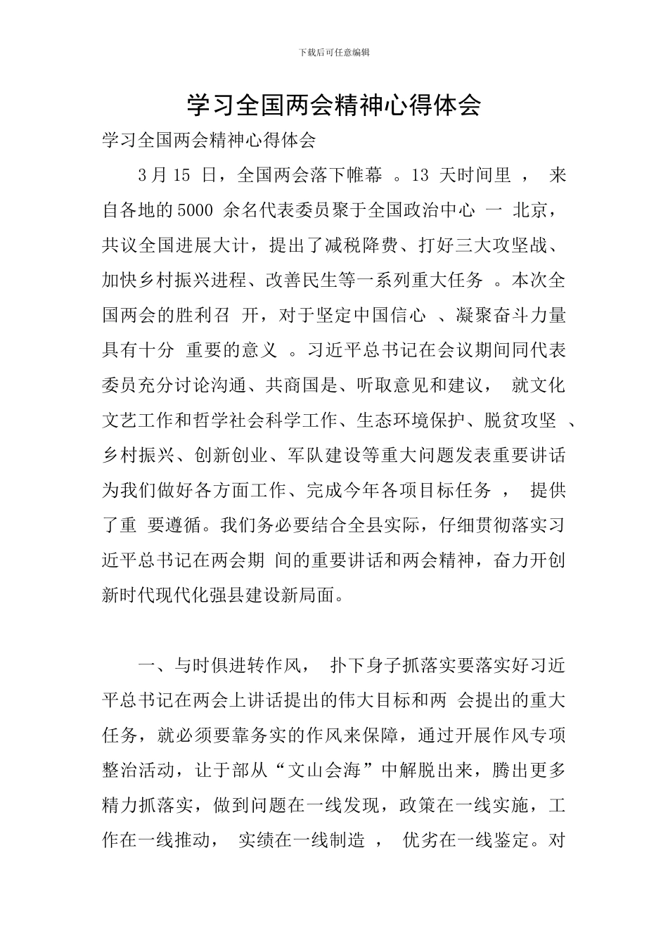 学习全国两会精神心得体会_第1页