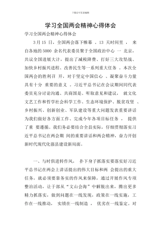 学习全国两会精神心得体会