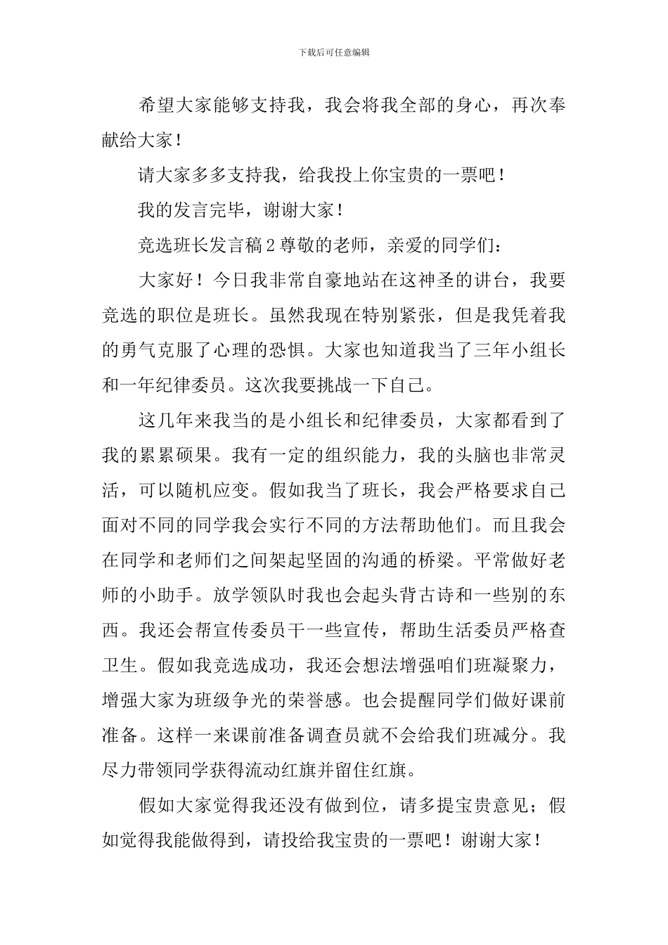 竞选班长发言稿范文(精选11篇)_第2页