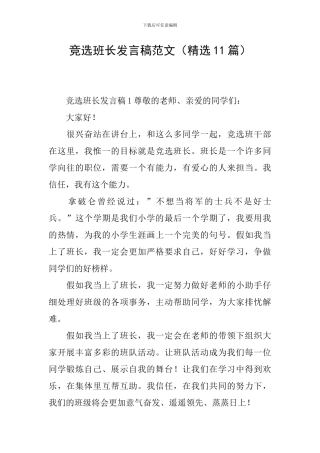 竞选班长发言稿范文(精选11篇)