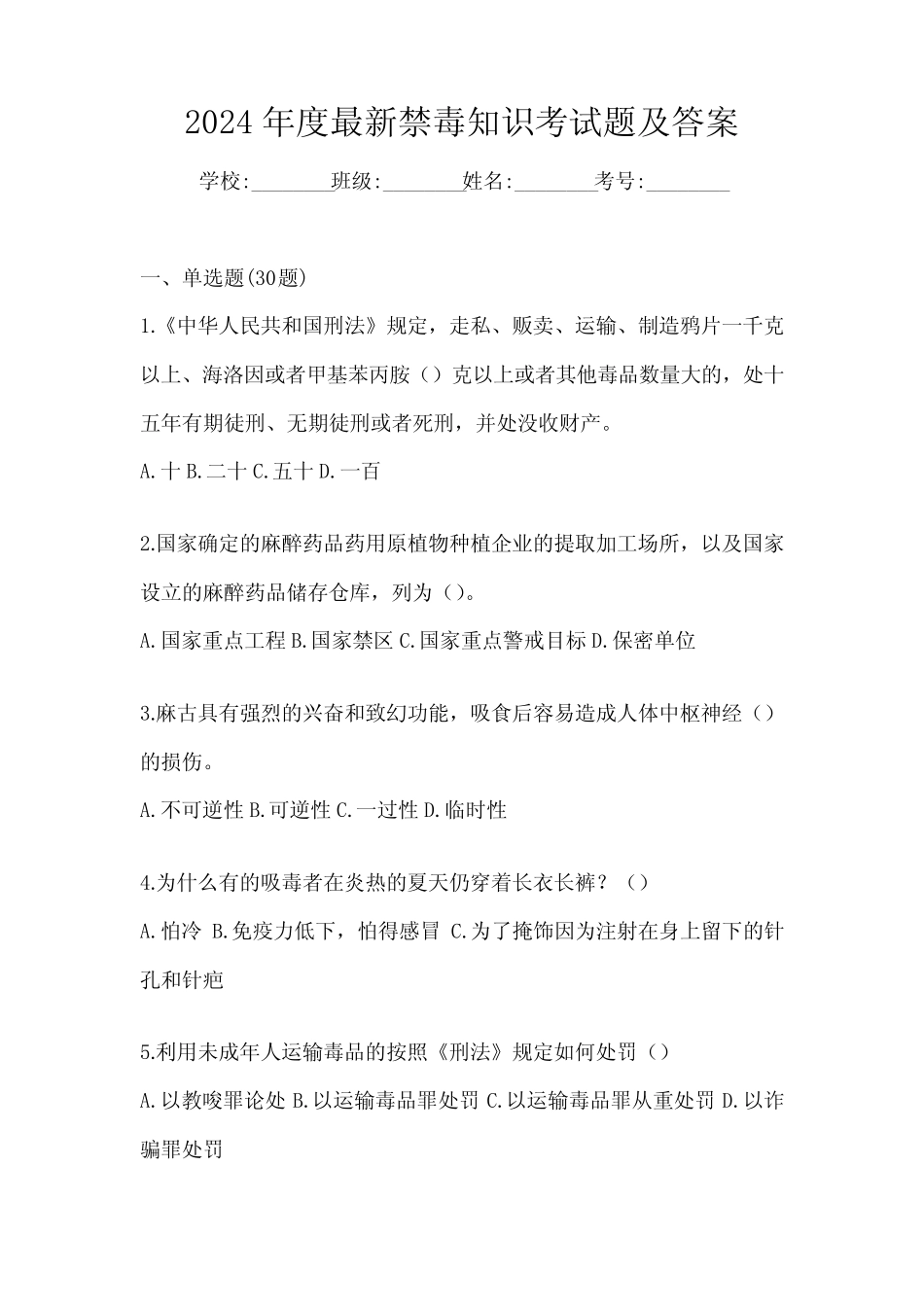 2024年度最新禁毒知识考试题及答案 _第1页