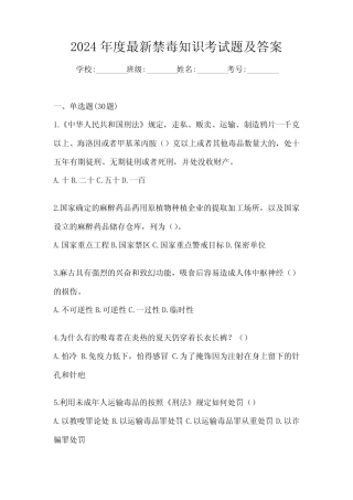 2024年度最新禁毒知识考试题及答案 