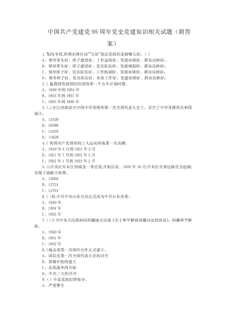 中国共产党建党95周年党史党建知识相关试题(附答案) 