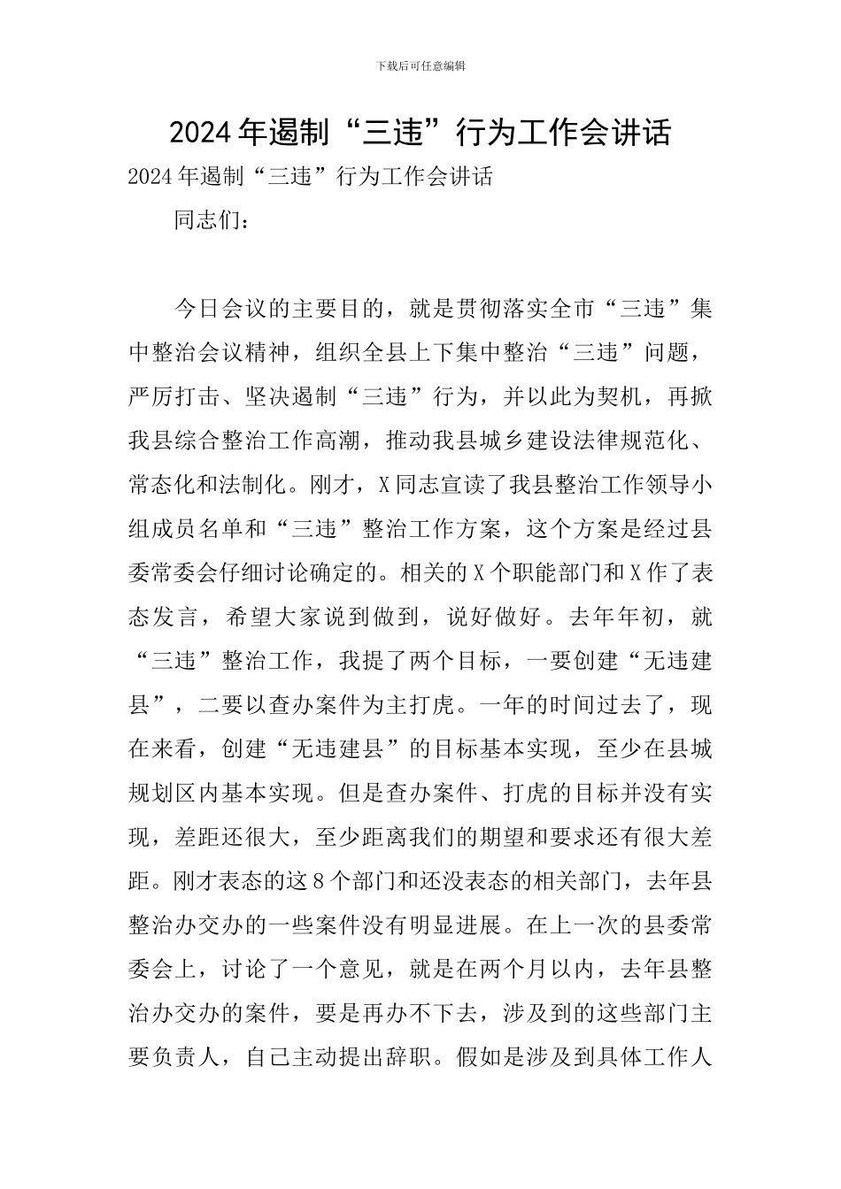 2024年遏制“三违”行为工作会讲话_第1页
