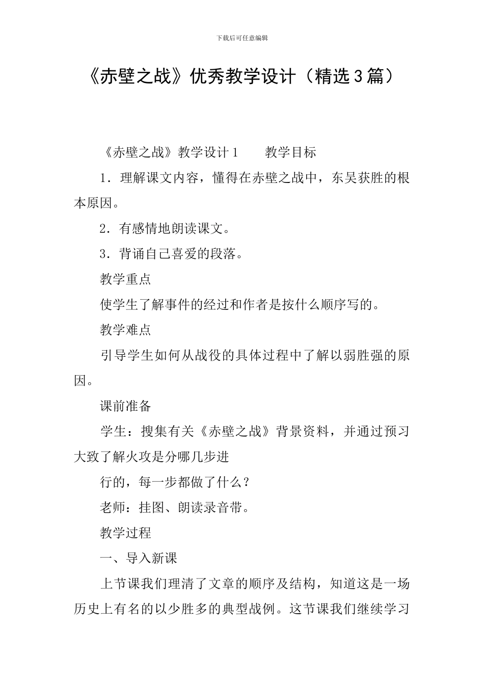 《赤壁之战》优秀教学设计_第1页