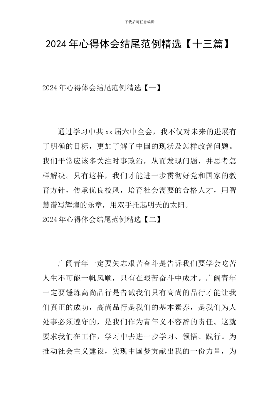 2024年心得体会结尾范例精选_第1页