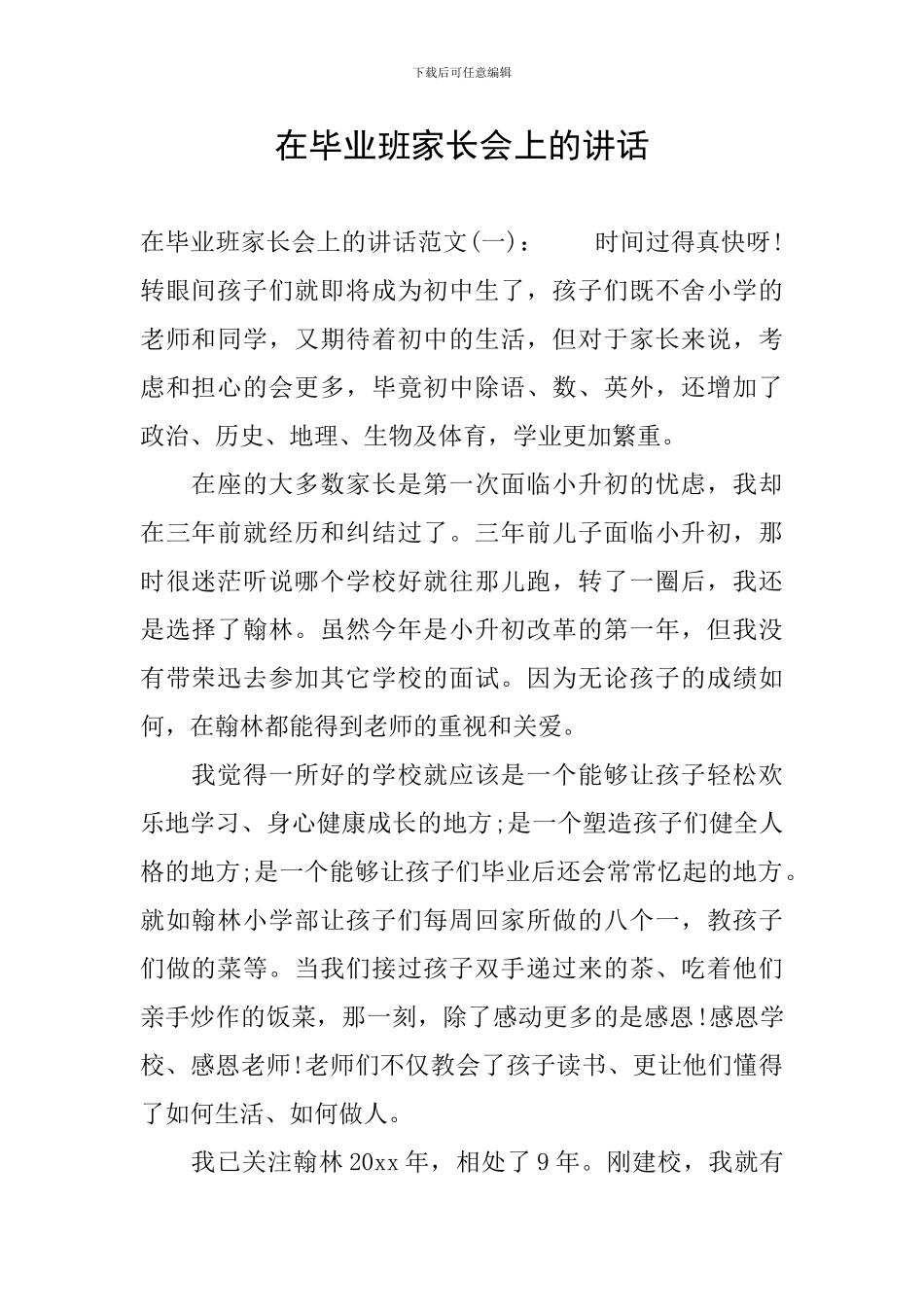 在毕业班家长会上的讲话_第1页