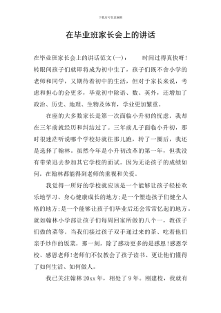 在毕业班家长会上的讲话