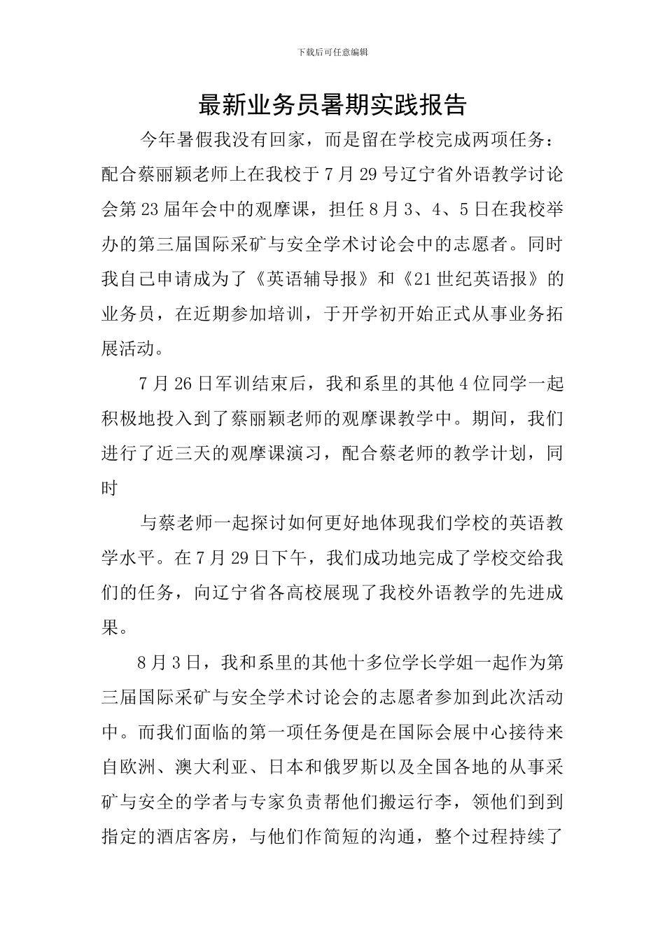 最新业务员暑期实践报告_第1页