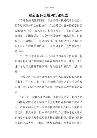 最新业务员暑期实践报告