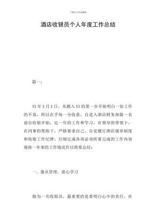 酒店收银员个人年度工作总结