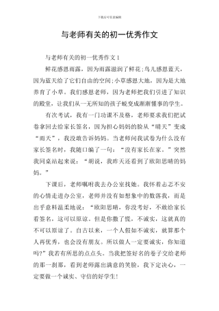 与老师有关的初一优秀作文