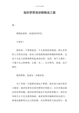 我的梦想演讲稿精选三篇