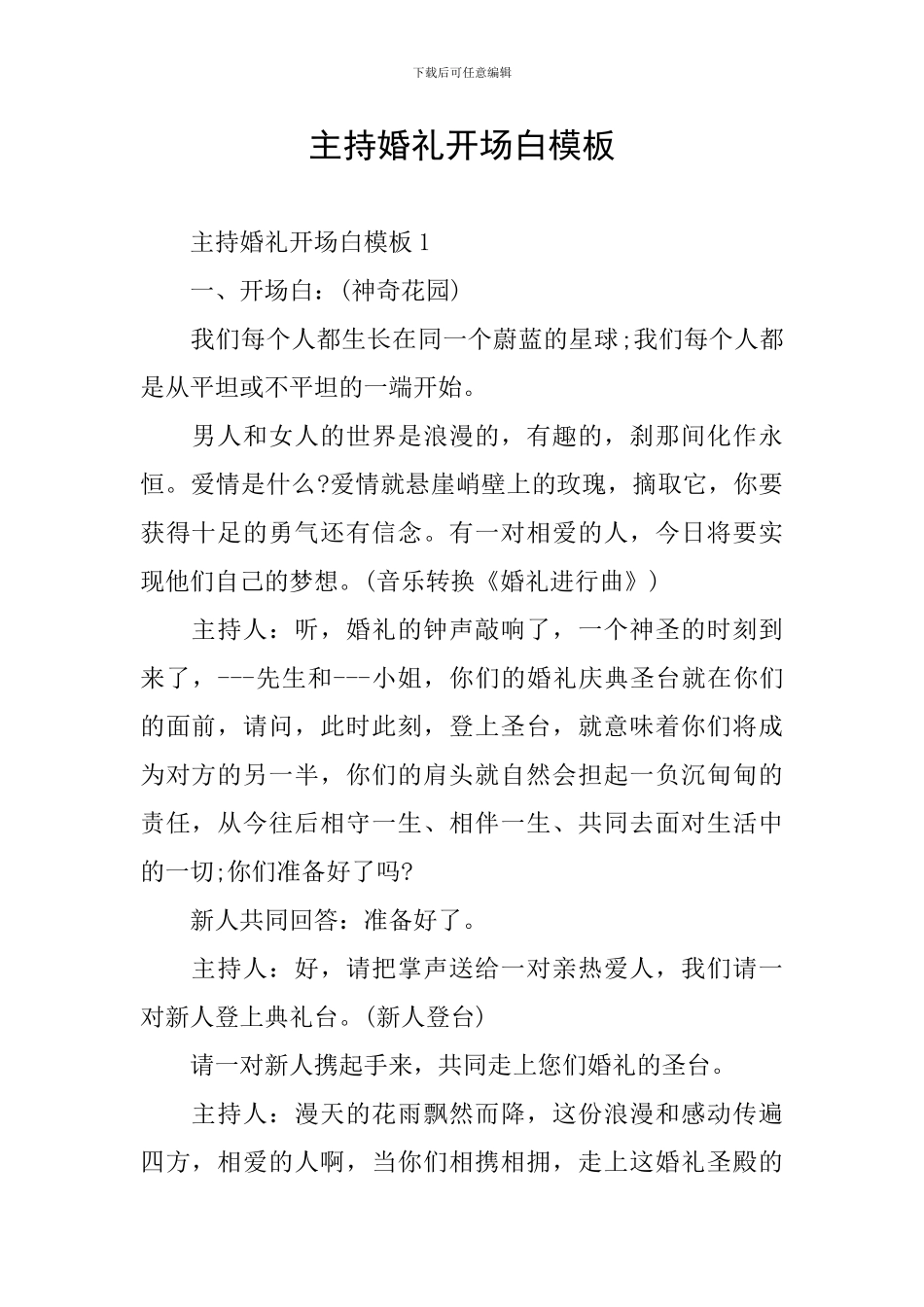 主持婚礼开场白模板_第1页