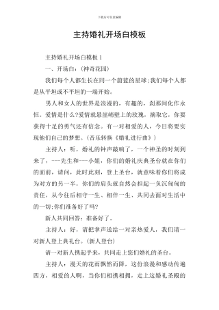 主持婚礼开场白模板