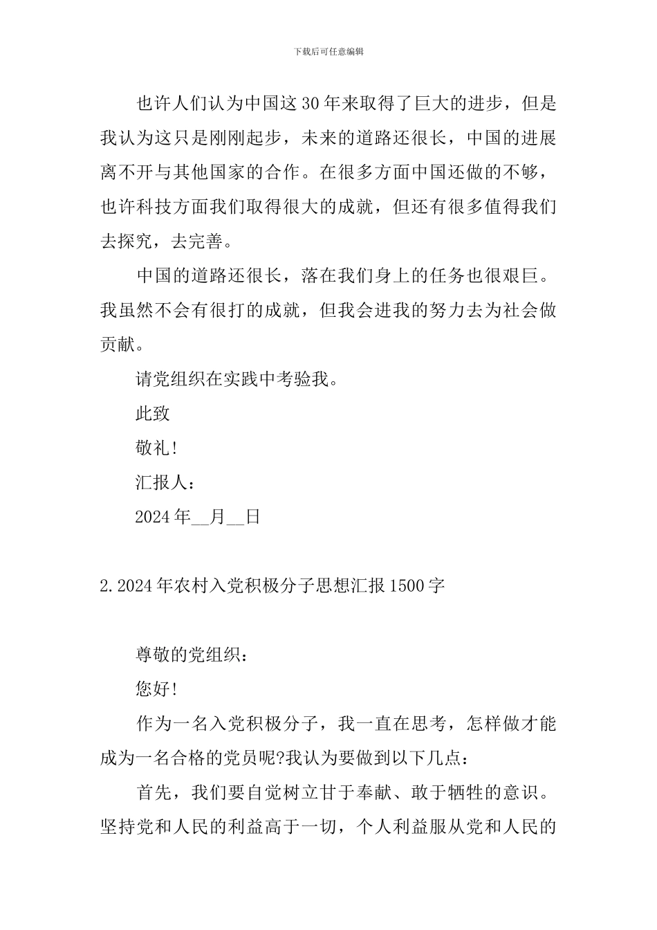 2024年农村入党积极分子思想汇报1500字_第2页
