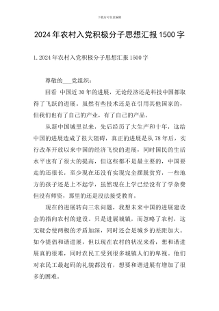 2024年农村入党积极分子思想汇报1500字