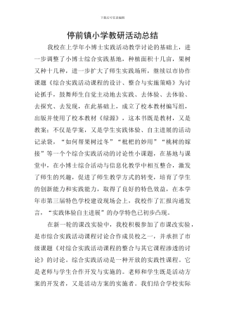 停前镇小学教研活动总结