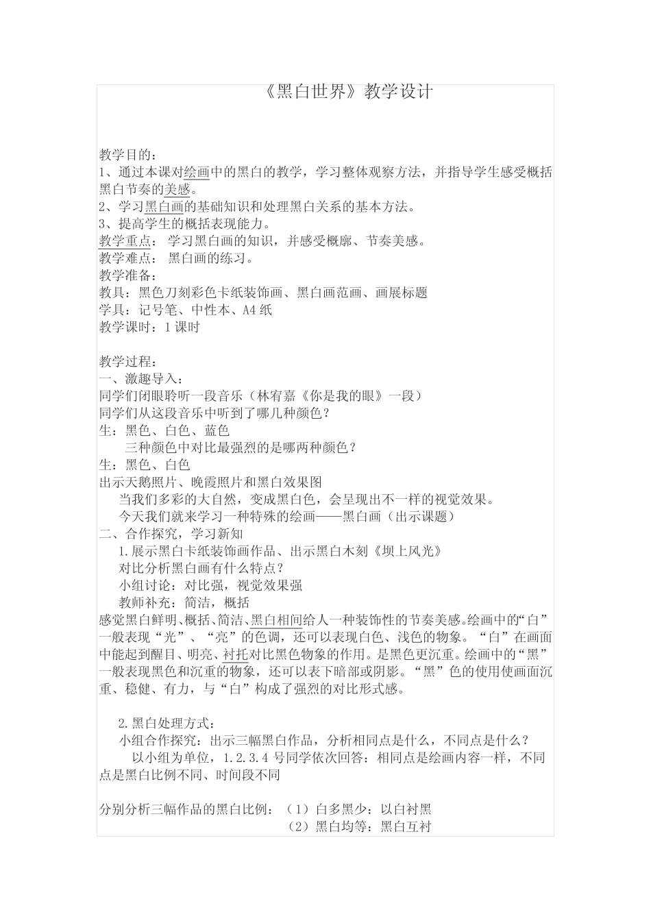 初中美术_湘教版七年级下册《黑白世界》1课时教学设计学情分析教材分_第1页